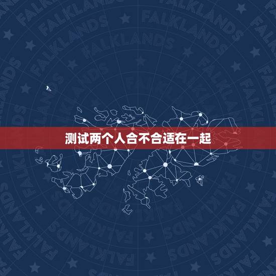 测试两个人合不合适在一起，觉的两个人不合适，还有必要在一起吗？