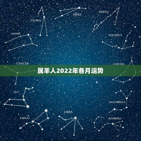 属羊人2022年各月运势,属羊67年男2021年每月运势 属羊人2022年各月运势,属羊67年男2021年每月运势