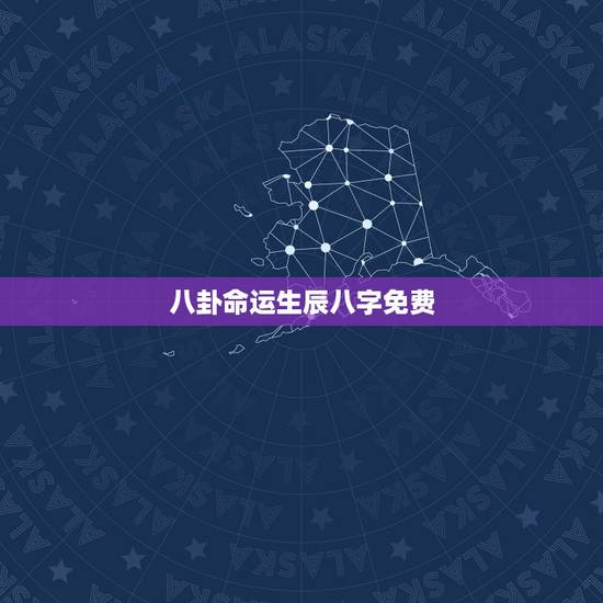 八卦命运生辰八字免费,免费测生辰八字命运 八卦命运生辰八字免费,免费测生辰八字命运