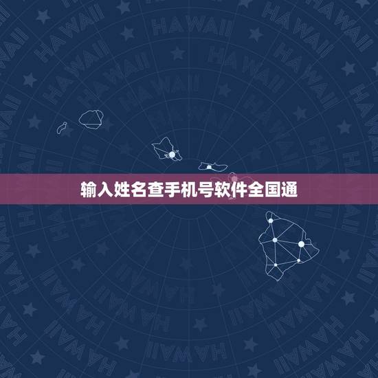 输入姓名查手机号软件全国通，怎么通过姓名电话查快递