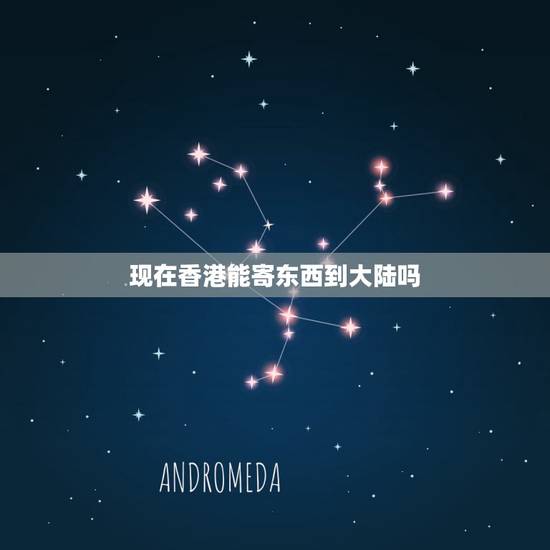 现在香港能寄东西到大陆吗，香港可以寄快递到大陆吗？