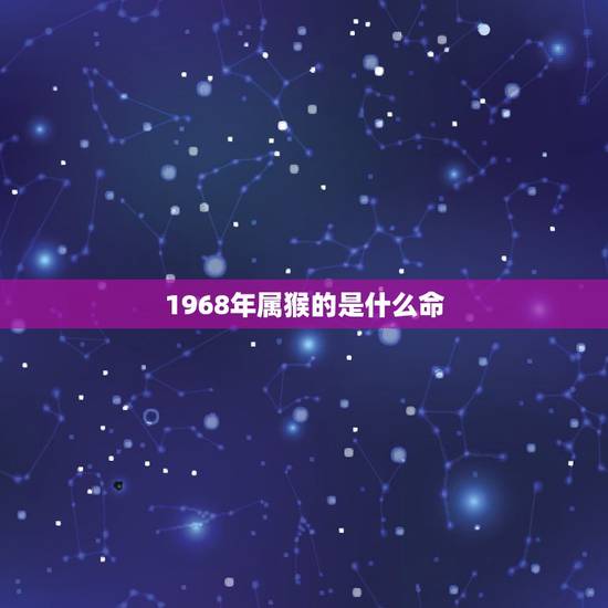 1968年属猴的是什么命，女属猴68年寿命
