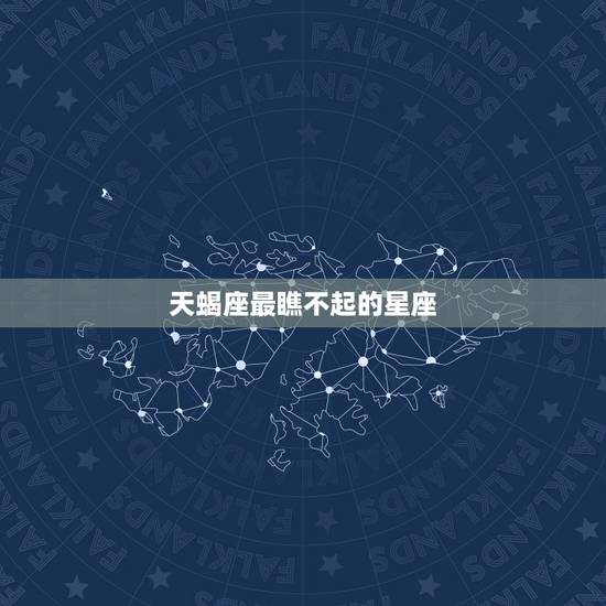 天蝎座最瞧不起的星座 十二星座最瞧不上谁