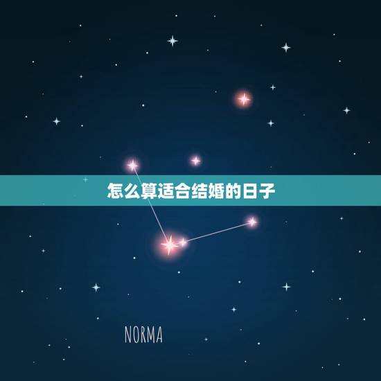 怎么算适合结婚的日子,结婚日子怎么算 如何挑选结婚吉日 怎么算适合结婚的日子,结婚日子怎么算 如何挑选结婚吉日