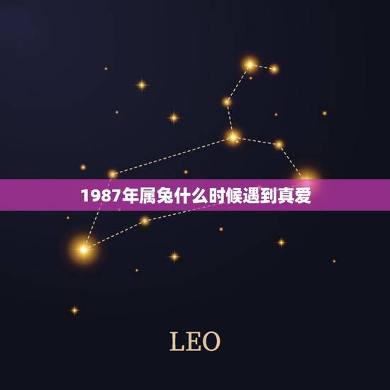 1987年属兔什么时候遇到真爱，1987年属兔的人婚姻