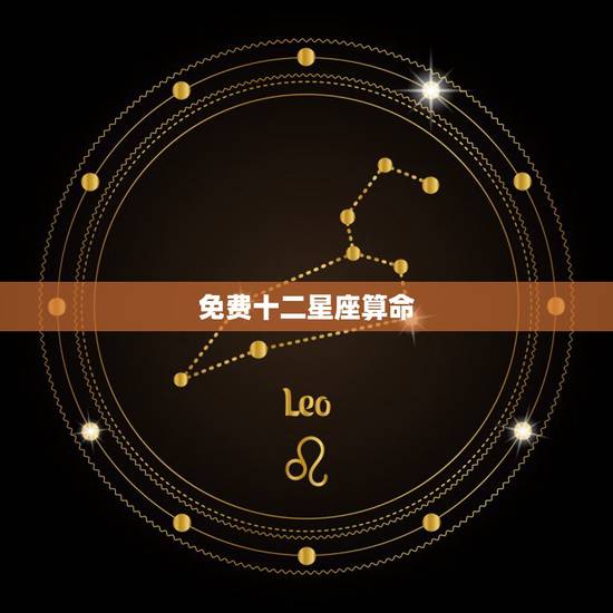 免费十二星座算命,12星座占卜 免费十二星座算命,12星座占卜
