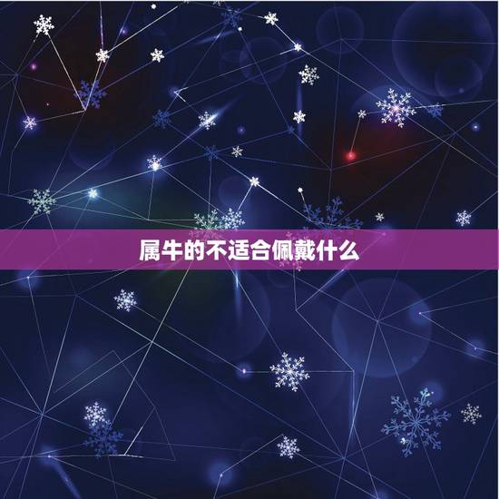 属牛的不适合佩戴什么，1985属牛戴玉手镯好不好