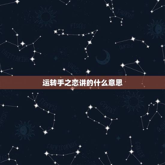 运转手之恋讲的什么意思，运转手之恋适合什么人观看？