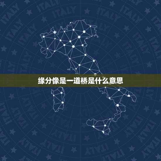 缘分像是一道桥是什么意思，如何评价王力宏新歌《缘分一道桥》