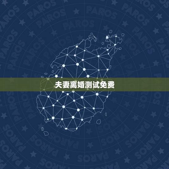 夫妻离婚测试免费，是夫妻测试出露水情缘什么意思？要离婚吗？