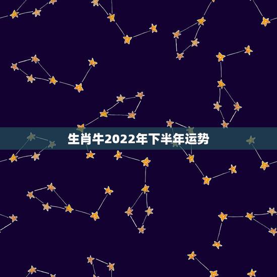 生肖牛2022年下半年运势,97属牛2021年运势及运程 生肖牛2022年下半年运势,97属牛2021年运势及运程