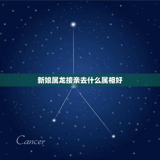 新娘属龙接亲去什么属相好，新娘新郎都属龙 伴娘什么属相合适？