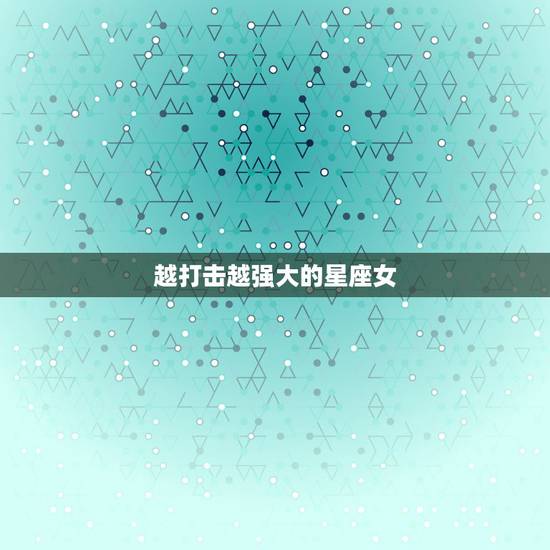 越打击越强大的星座女，哪些星座可以完美胜任军师这个位置