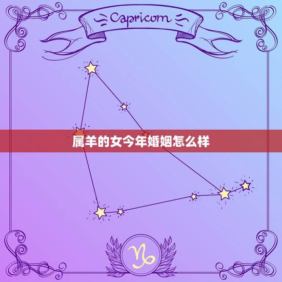 属羊的女今年婚姻怎么样，属鸡的命运与婚姻