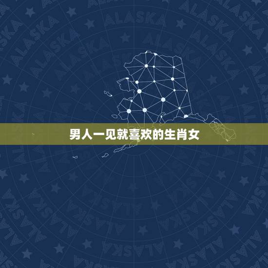 男人一见就喜欢的生肖女,让男人上瘾的生肖女 男人一见就喜欢的生肖女,让男人上瘾的生肖女