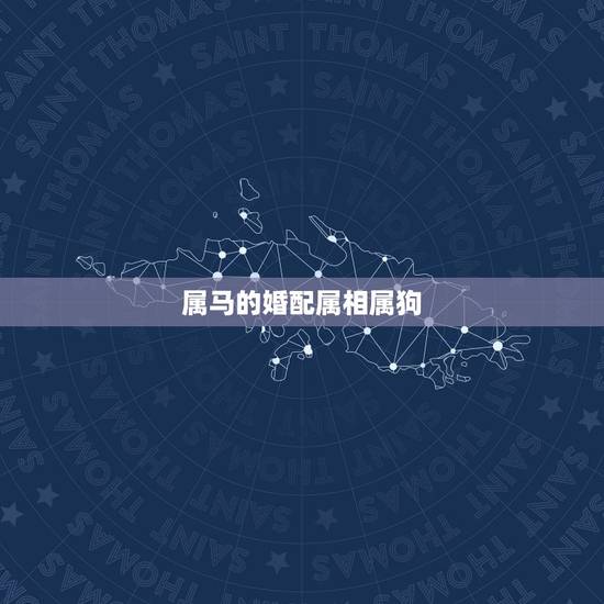 属马的婚配属相属狗，属马的属相婚配表，属马和什么属相最配