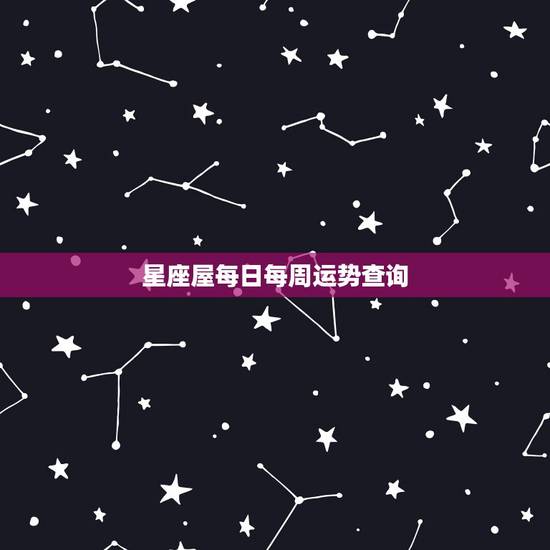 星座屋每日每周运势查询,星座屋运势网 星座屋每日每周运势查询,星座屋运势网