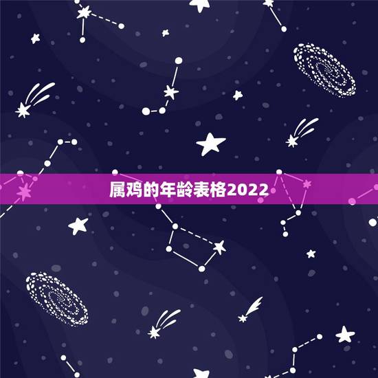 属鸡的年龄表格2022,属鸡人2023年运势运程 属鸡的年龄表格2022,属鸡人2023年运势运程