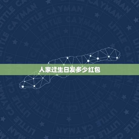 人家过生日发多少红包,朋友生日想发个红包给她祝福她的数字是什么? 人家过生日发多少红包,朋友生日想发个红包给她祝福她的数字是什么?