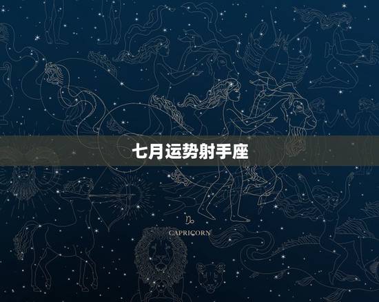 七月运势射手座，射手座七月运势