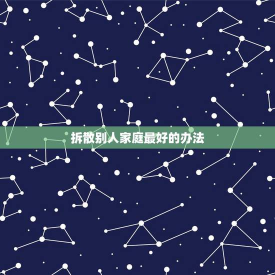 拆散别人家庭最好的办法，如何收拾破坏人家庭的小三？