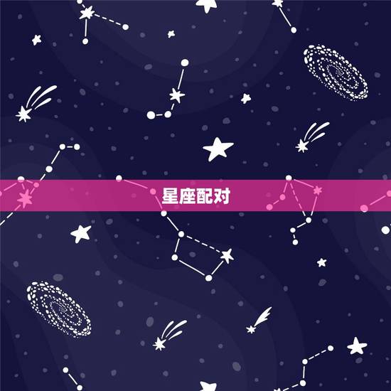 星座配对