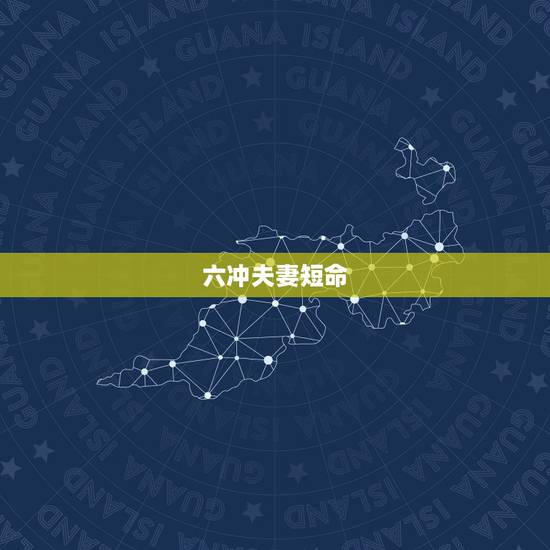 六冲夫妻短命,夫妻犯六冲怎么化解呢 六冲夫妻短命,夫妻犯六冲怎么化解呢