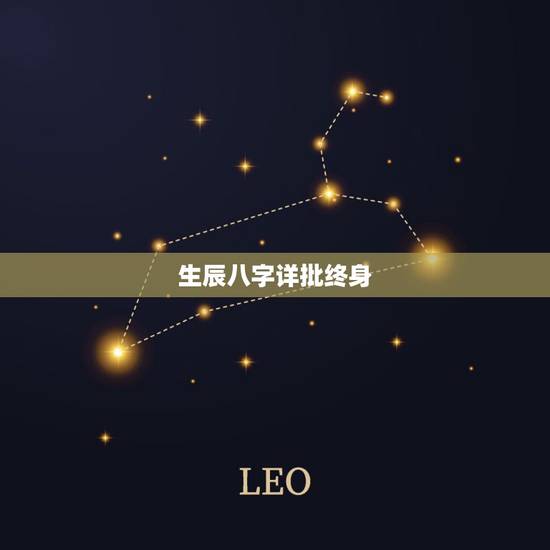 生辰八字详批终身，免费四柱八字排盘详解