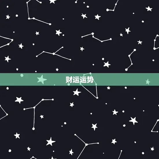 财运运势 财运运势