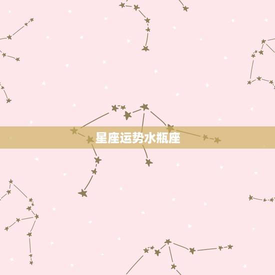星座运势水瓶座,2012星座运势,天蝎,水瓶 星座运势水瓶座,2012星座运势,天蝎,水瓶