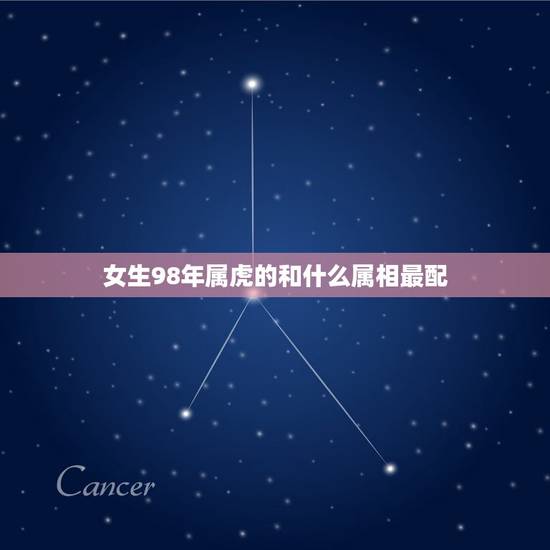 女生98年属虎的和什么属相最配，女属虎，男属兔结婚好吗？
