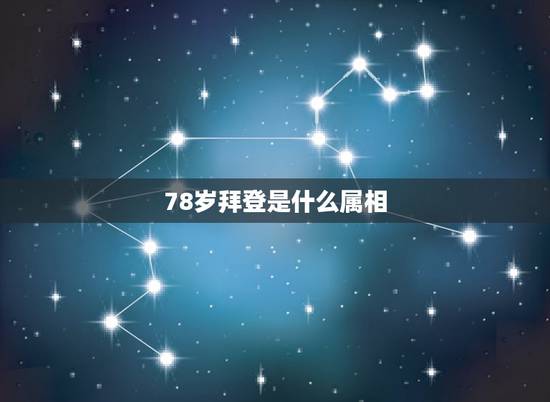 78岁拜登是什么属相，拜登特朗普年龄是多大？
