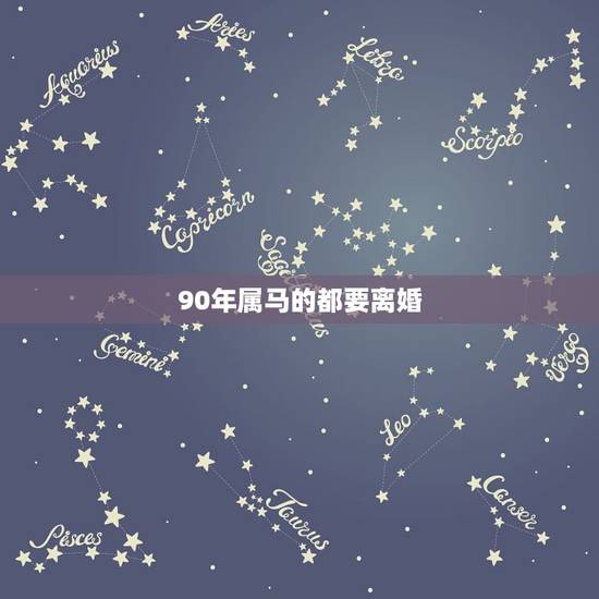 90年属马的都要离婚,90年属马2022 年运势 90年属马的都要离婚,90年属马2022 年运势