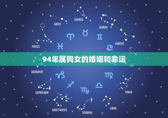 94年属狗女的婚姻和命运,94年属狗女最佳婚配 94年属狗女的婚姻和命运,94年属狗女最佳婚配