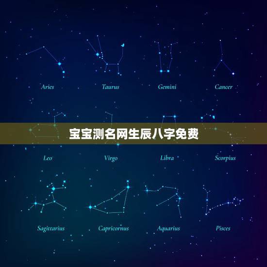 宝宝测名网生辰八字免费，免费生辰八字测名