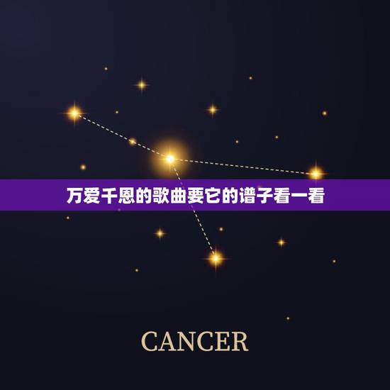 万爱千恩的歌曲要它的谱子看一看，万爱千恩歌词