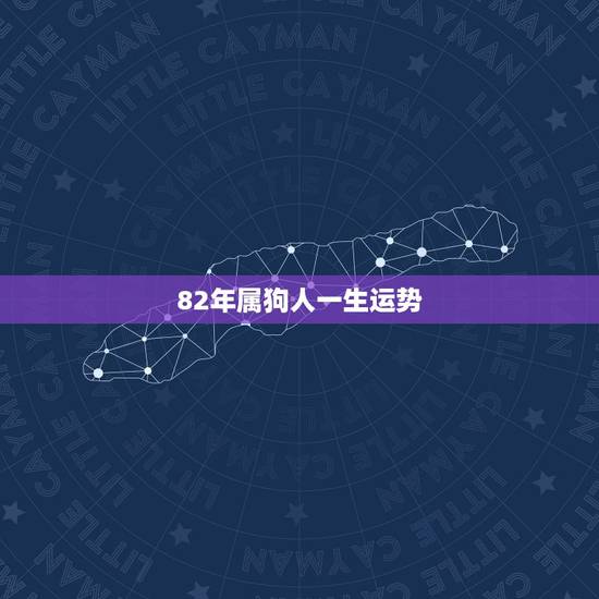 82年属狗人一生运势,1982年属狗的人2021年运程 82年属狗人一生运势,1982年属狗的人2021年运程