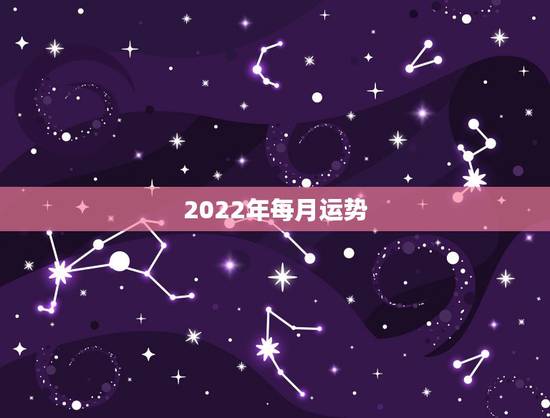 2022年每月运势，2022年属牛人的全年运势