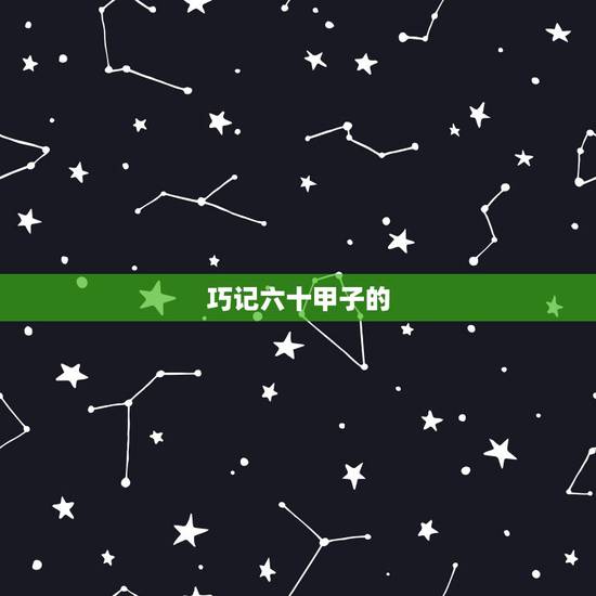 巧记六十甲子的 ,先天甲子易装卦 巧记六十甲子的 ,先天甲子易装卦