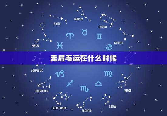 走眉毛运在什么时候,走眉毛运在什么时候实岁虚岁 走眉毛运在什么时候,走眉毛运在什么时候实岁虚岁