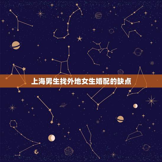 上海男生找外地女生婚配的缺点，很实在的问题，男生怎么看待一个不是那种乱