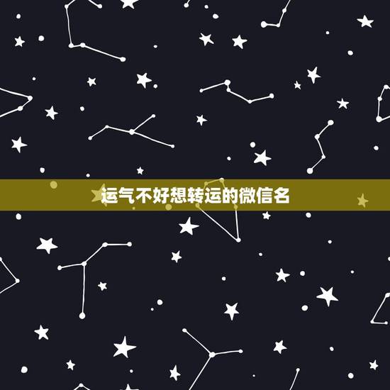 运气不好想转运的微信名,最近运气不好.有转运的网名和个性签名吗?集中 运气不好想转运的微信名,最近运气不好.有转运的网名和个性签名吗?集中