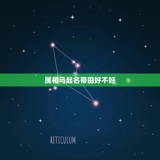 属相马起名带田好不好，属马，正二十出生叫田芃好吗