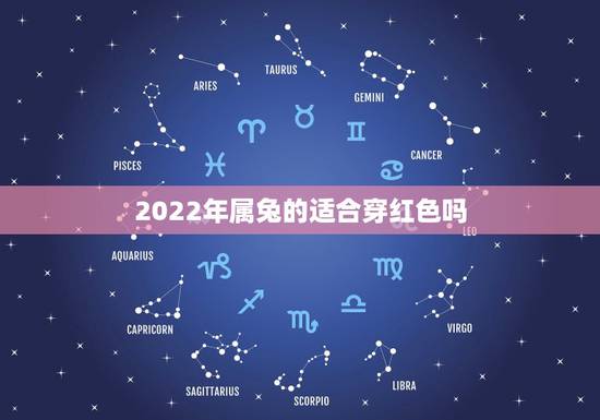 2022年属兔的适合穿红色吗，2022年属兔的是什么命