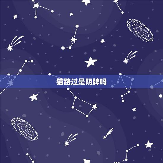 猫路过是阴牌吗，请问路过牌是属于阴牌吗？