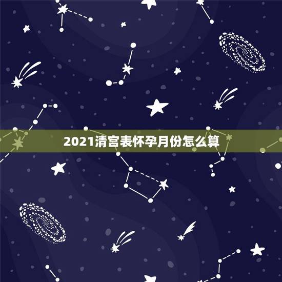 2021清宫表怀孕月份怎么算，2021清宫表生男生女图准确度高吗？
