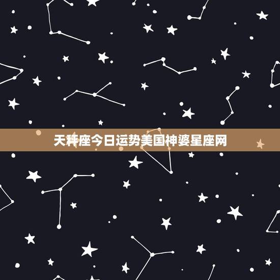 天秤座今日运势美国神婆星座网，天秤座的运势。最好是图片