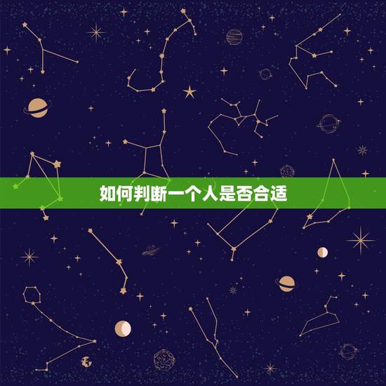 如何判断一个人是否合适，爱一个人 从了解开始，如何快速确定对方的性格是