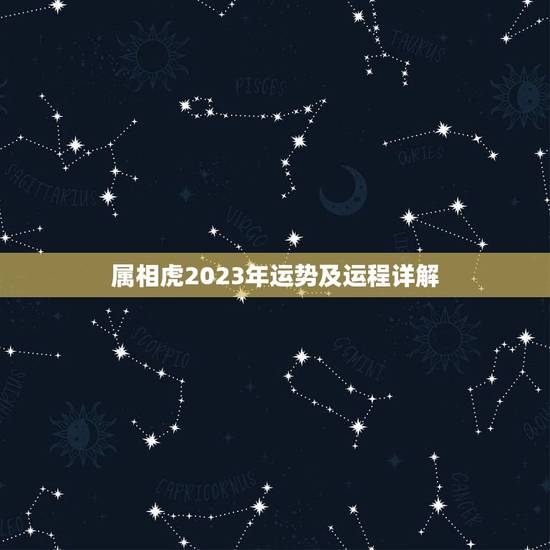 属相虎2023年运势及运程详解(猛虎崛起财运亨通) 属相虎2023年运势及运程详解(猛虎崛起财运亨通)
