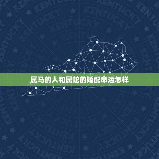 属马的人和属蛇的婚配命运怎样，属蛇和属马相配吗？